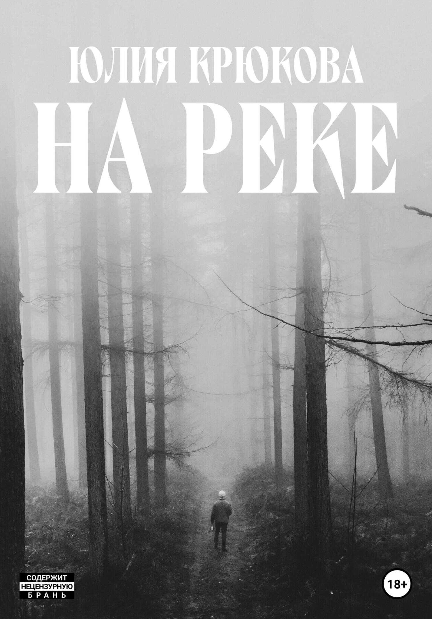 На реке - Юлия Крюкова