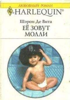 Шэрон Де Вита - Её зовут Молли - <a href=