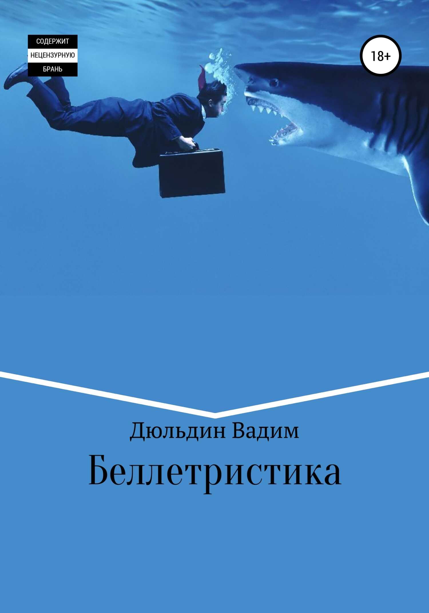Беллетристика - Вадим Георгиевич Дюльдин - <a href=