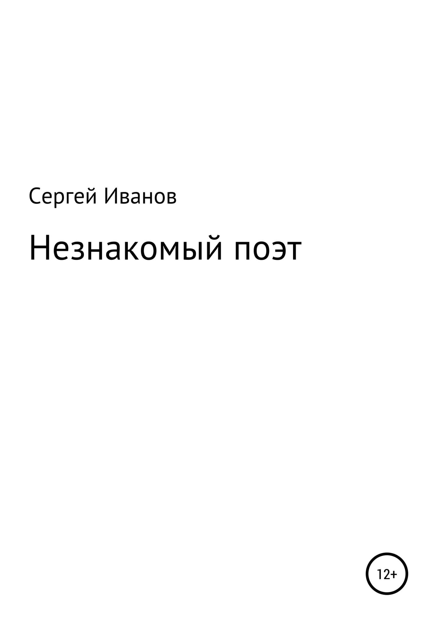 Незнакомый поэт - Сергей Федорович Иванов - <a href=