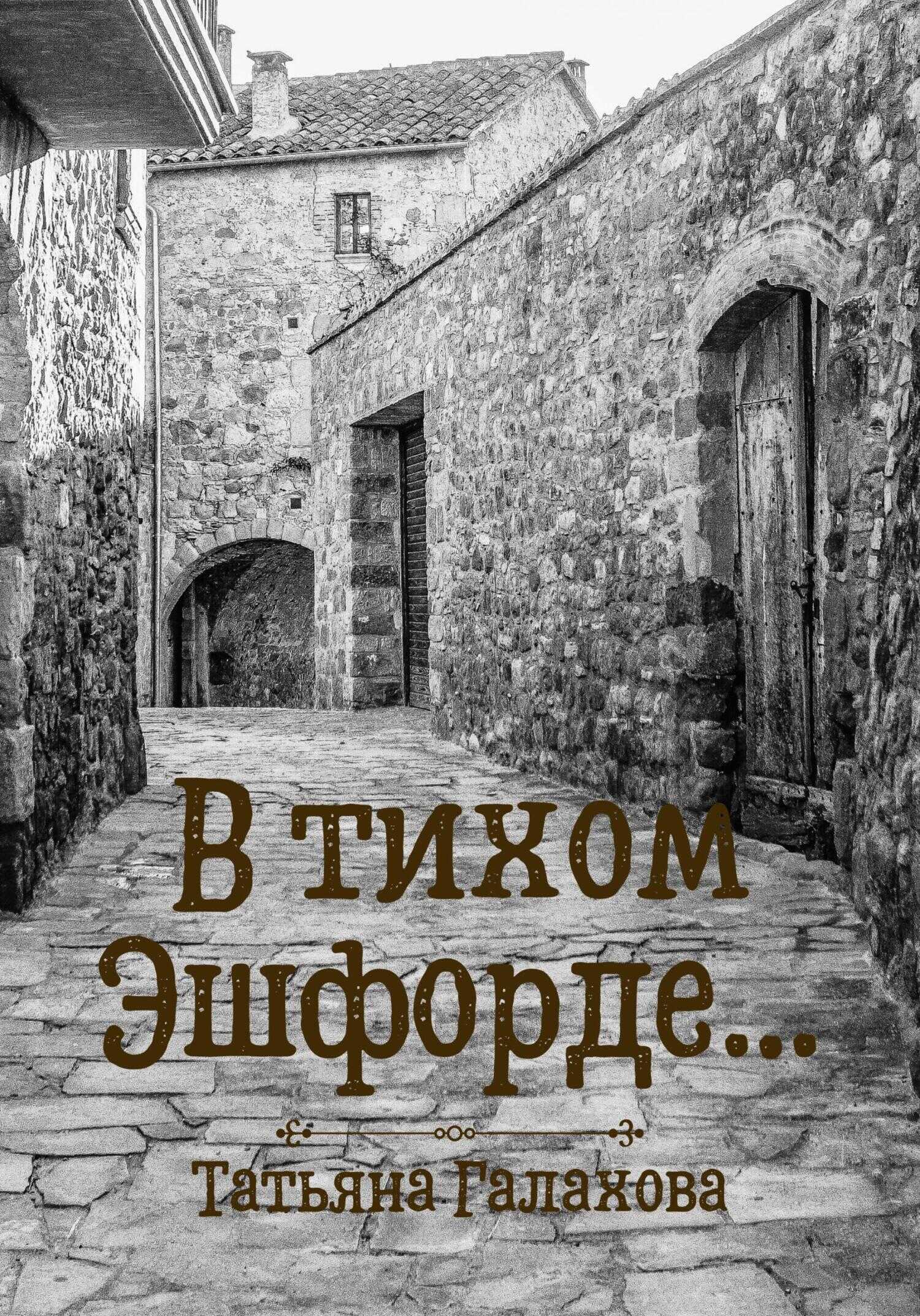 В тихом Эшфорде… - Татьяна Галахова - <a href=
