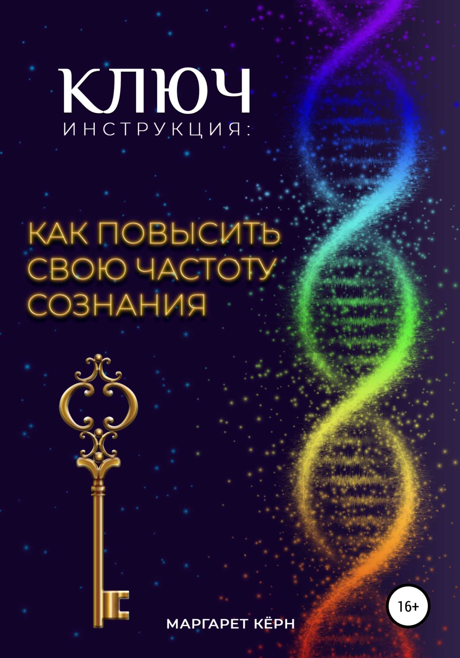 Ключ. Инструкция: Как повысить свою частоту Сознания - Маргарет Кёрн - <a href=