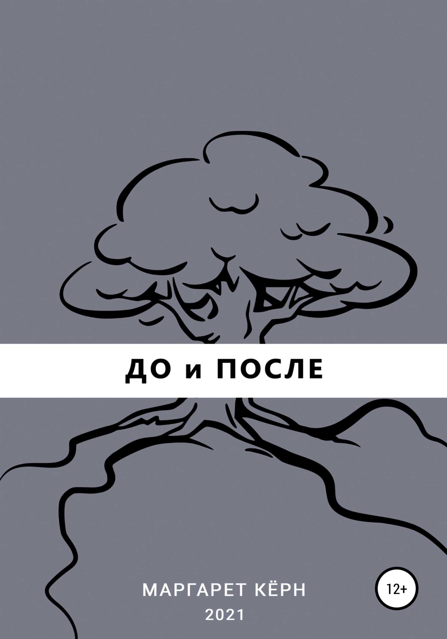До и После - Маргарет Кёрн - <a href=