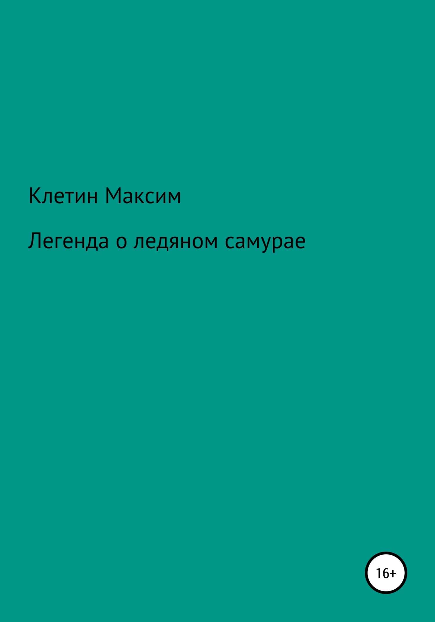 Легенда о ледяном самурае - Максим Викторович Клетин - <a href=