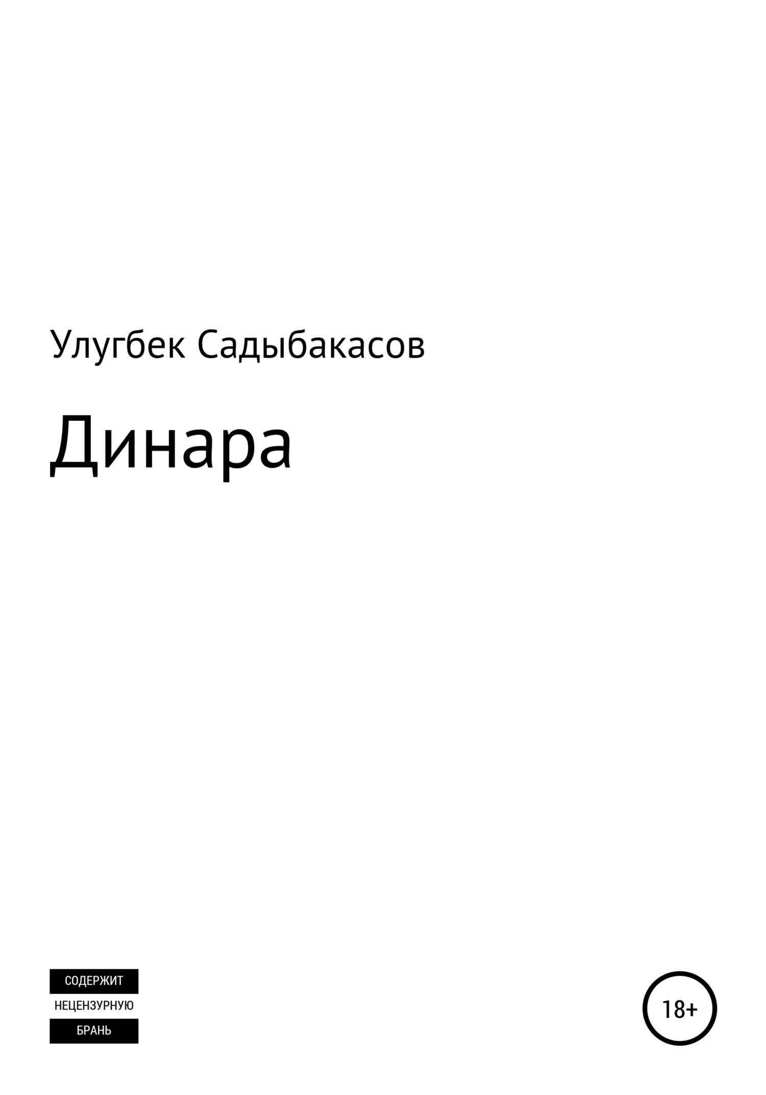 Динара - Улугбек Садыбакасов - <a href=