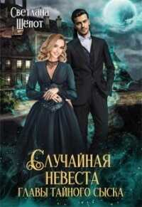 Случайная невеста главы тайного сыска  - Шёпот Светлана - <a href=