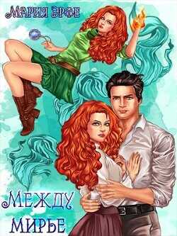 Междумирье  - Эрфе Мария - <a href=