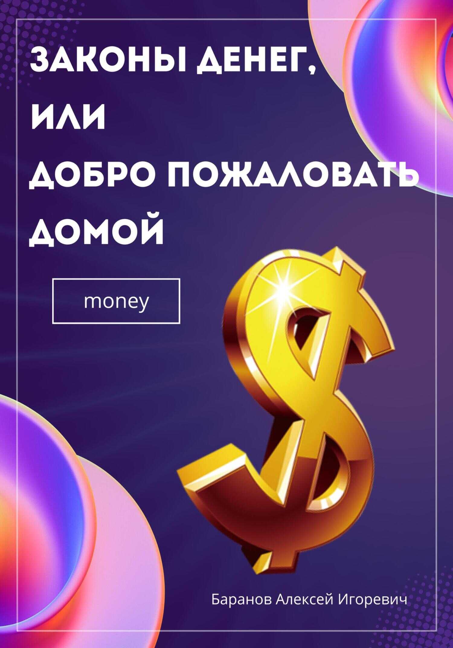 Законы денег, или Добро пожаловать домой - Алексей Игоревич Баранов - <a href=