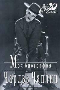 Чарльз Чаплин - Моя биография - <a href=
