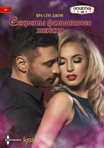 Секреты фальшивого жениха - Яра Сен-Джон - <a href=