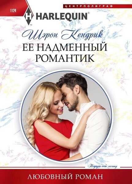Ее надменный романтик - Шэрон Кендрик