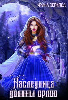 Наследница долины орлов  - Скрипка Ирина - <a href=