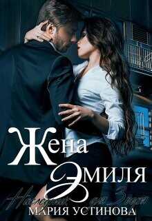 Жена Эмиля. Наследник для Зверя  - Устинова Мария