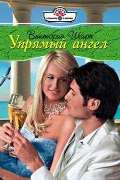 Виктория Шарп - Упрямый ангел - <a href=