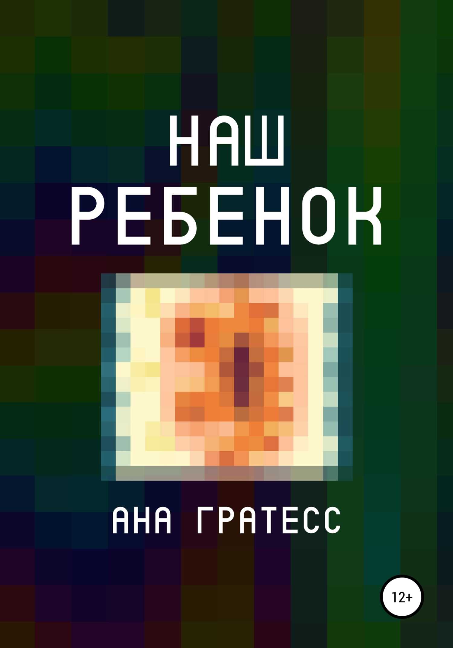 Наш ребенок - Ана Гратесс - <a href=