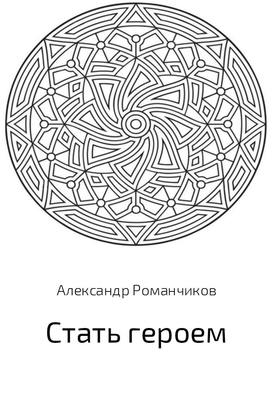 Стать героем - Александр Николаевич Романчиков