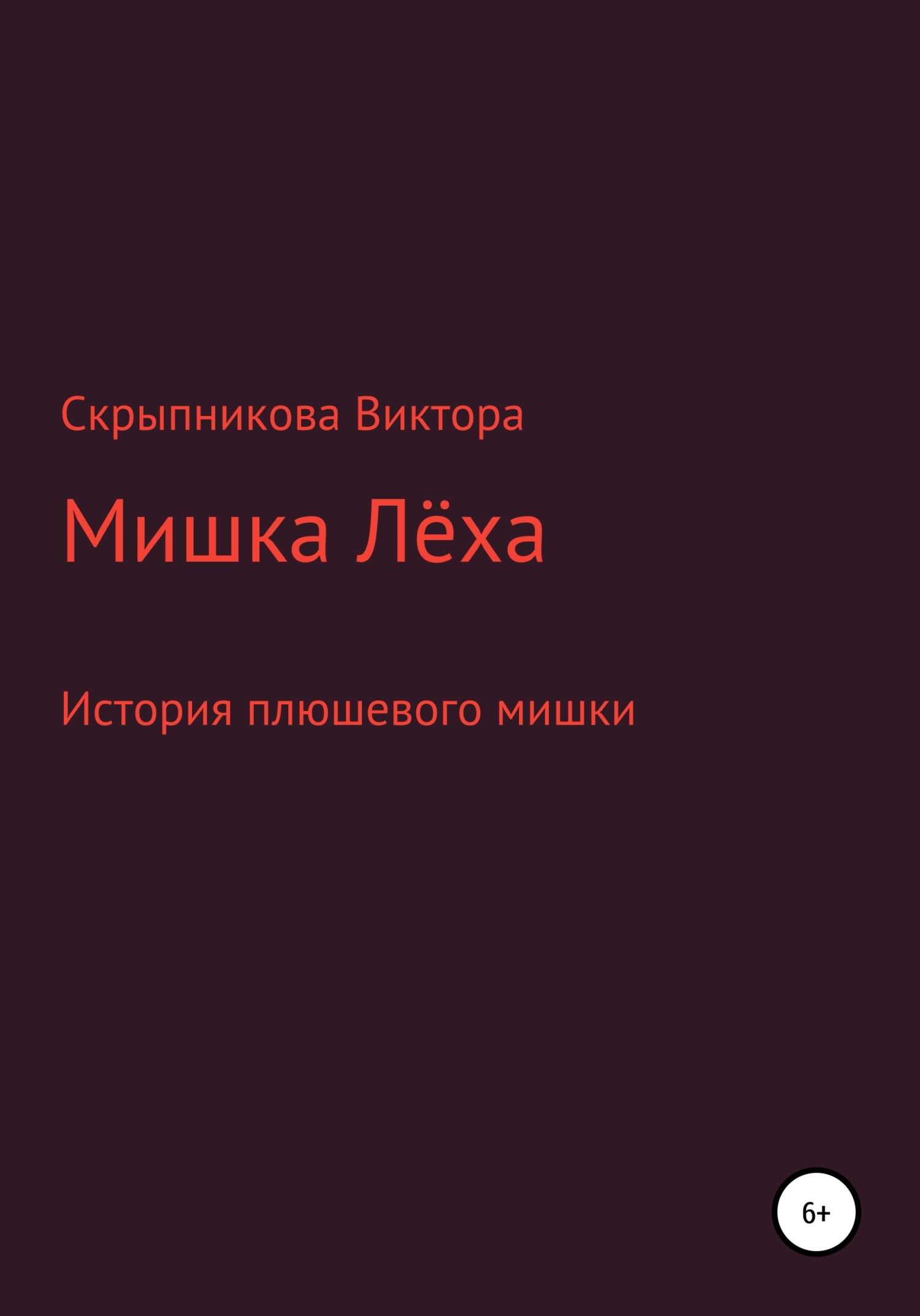 Мишка Лёха - Виктор Андреевич Скрыпников - <a href=