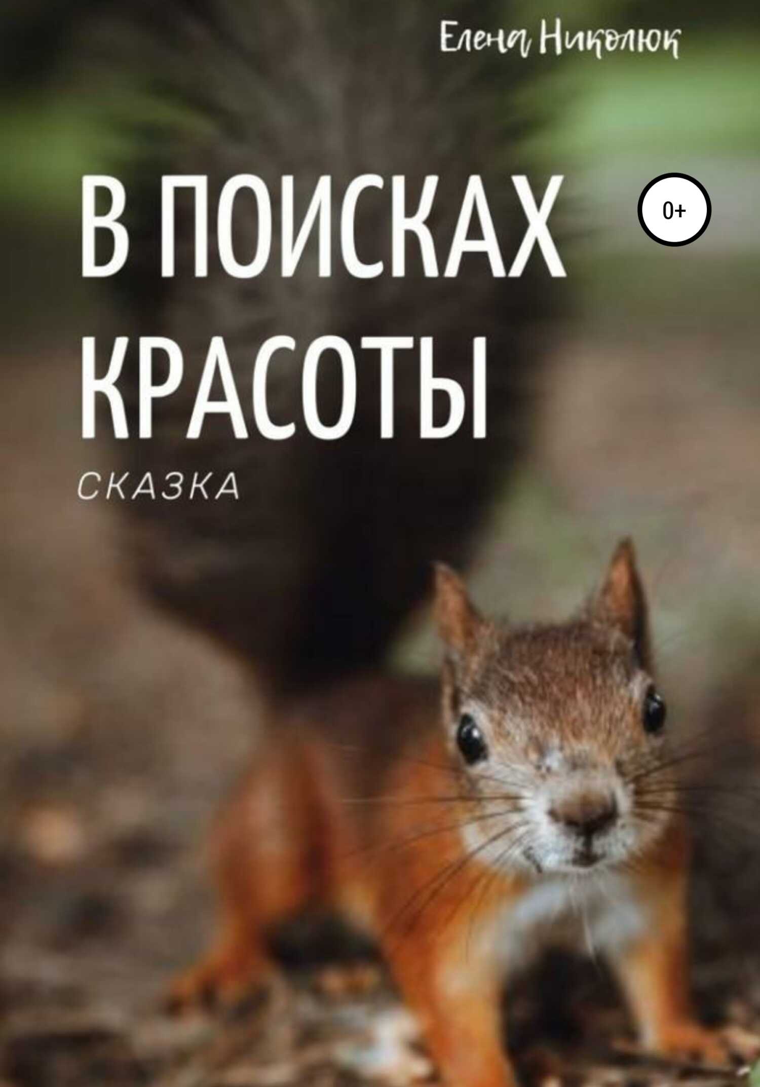 В поисках красоты - Елена Николюк - <a href=