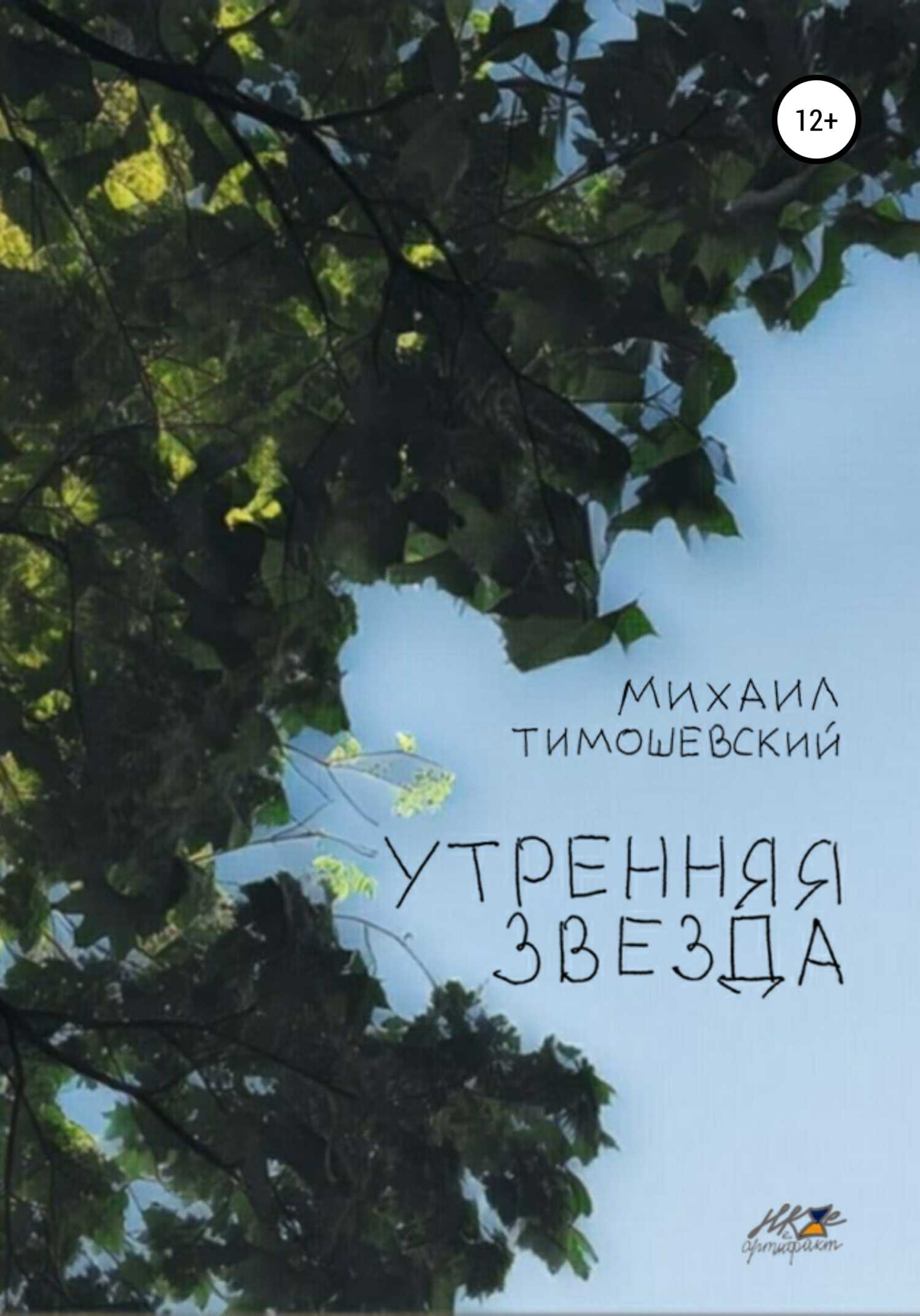Утренняя звезда - Михаил Тимошевский - <a href=