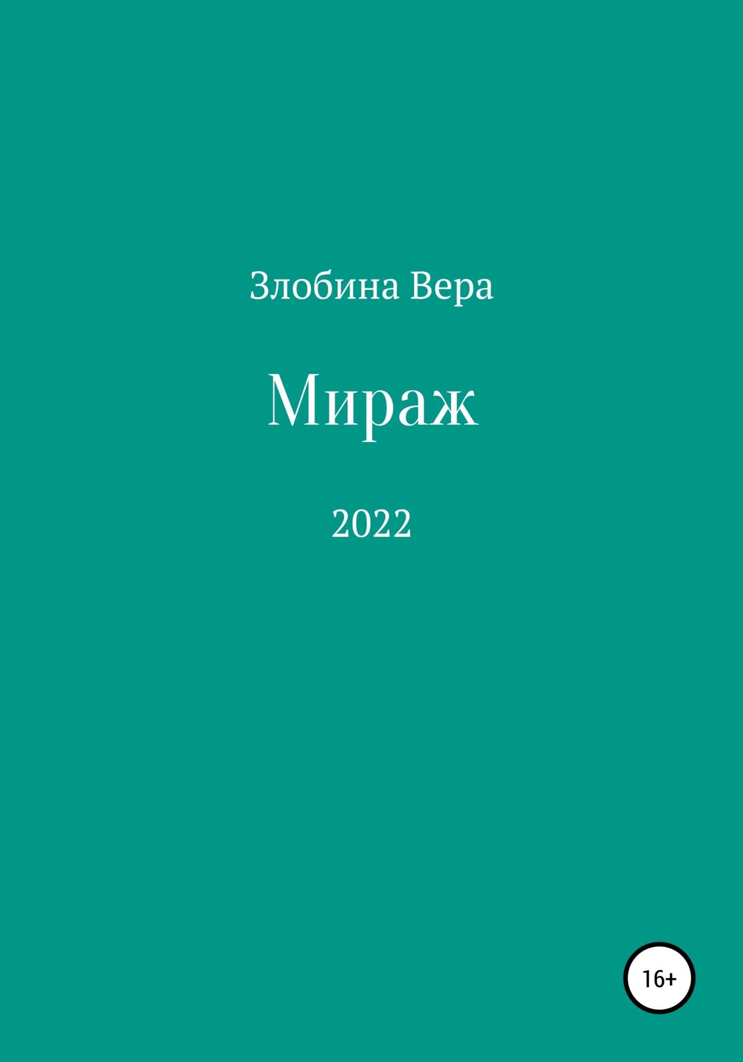 Мираж - Вера Алексеевна Злобина - <a href=