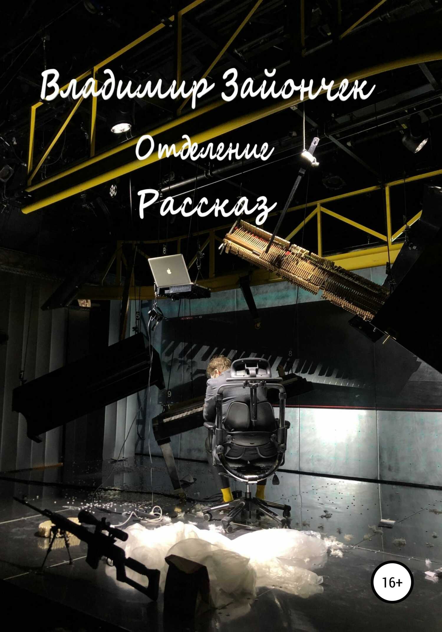 Отделение - Владимир Андреевич Зайончек - <a href=