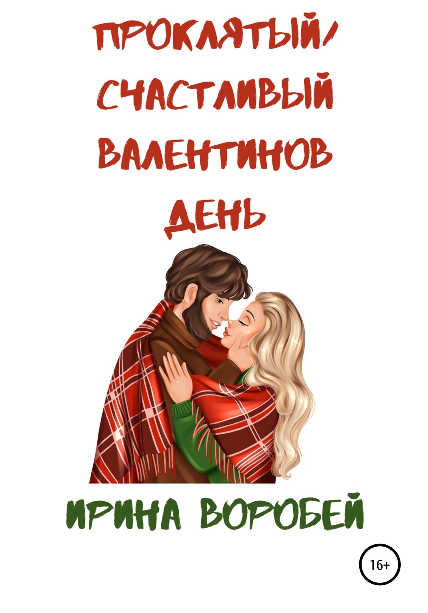 Проклятый/Счастливый Валентинов день - Ирина Воробей - <a href=