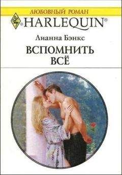 Лианна Бэнкс - Вспомнить всё - <a href=