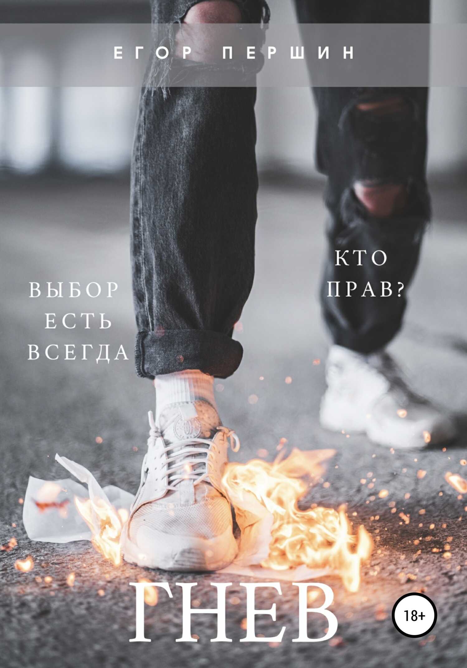 Гнев - Егор Андреевич Першин - <a href=