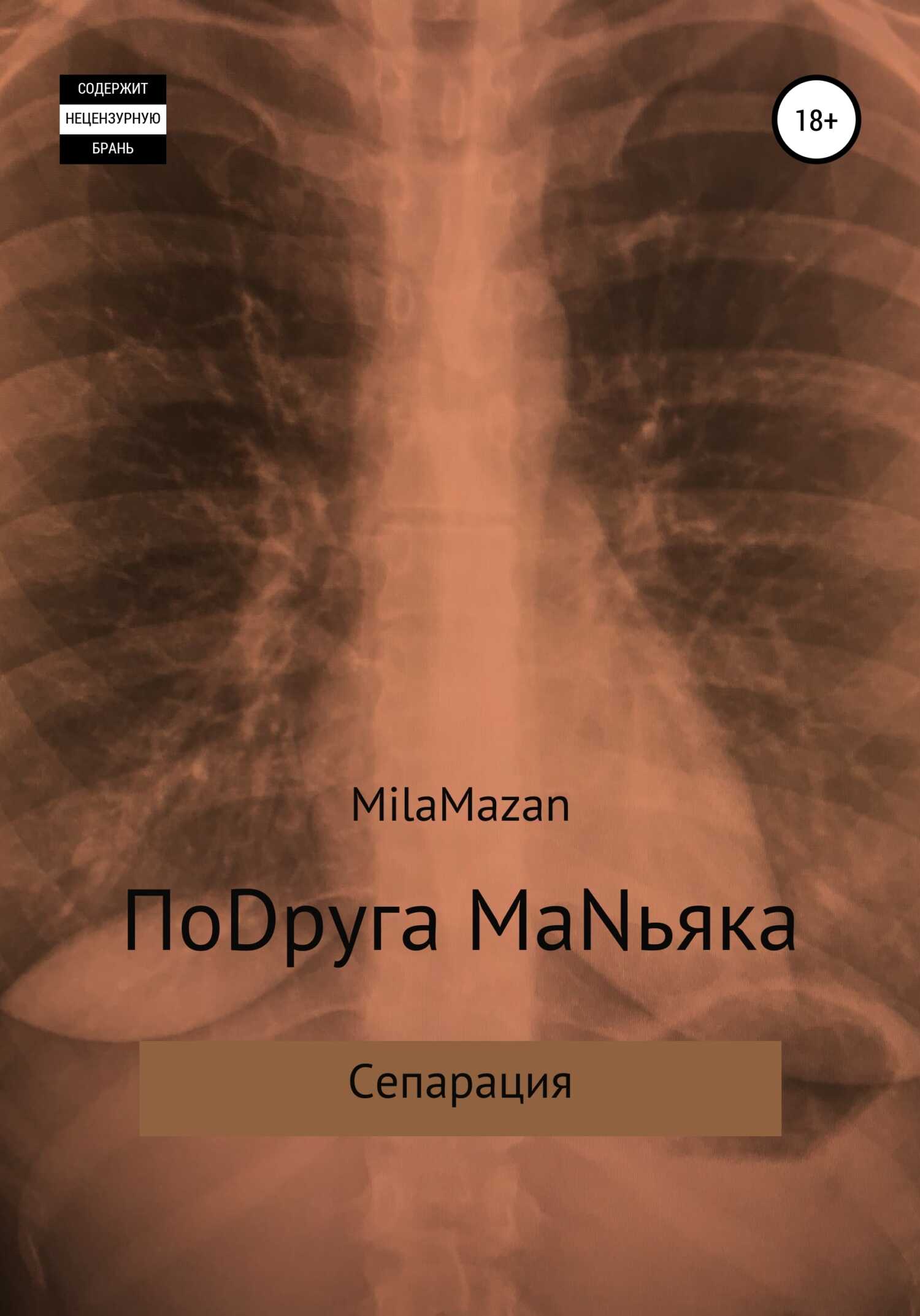 ПоDруга MаNьяка - Mila Mazan - <a href=