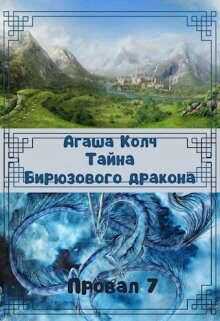 Тайна Бирюзового дракона  - Колч Агаша