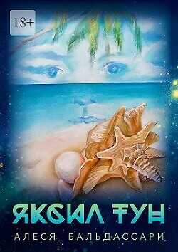 Яксил Тун  - Дробышева-Бальдассари Алеся - <a href=