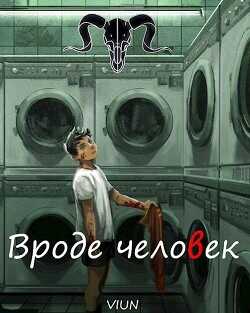 Вроде человек  - "Вьюн" - <a href=