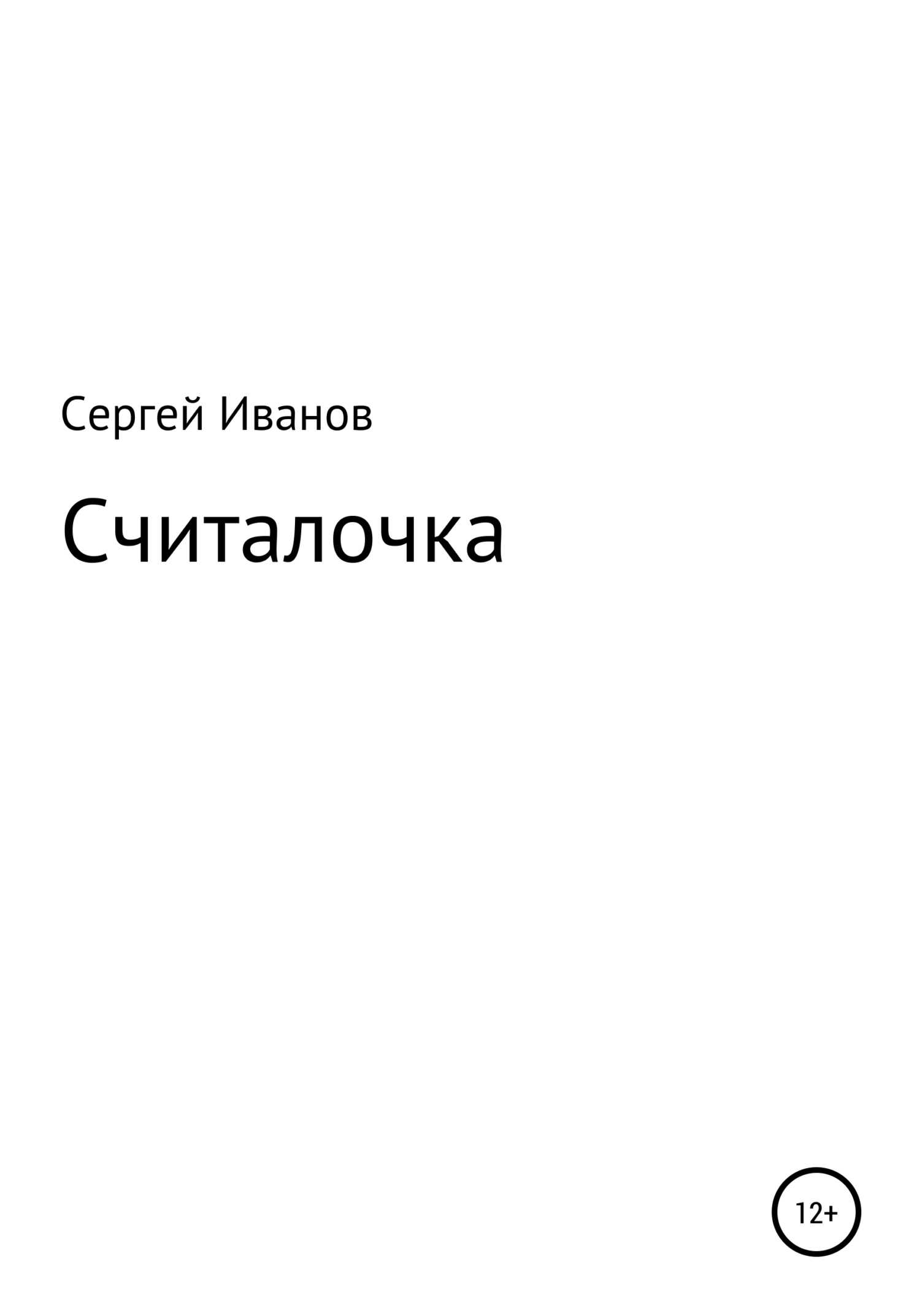 Считалочка - Сергей Федорович Иванов - <a href=