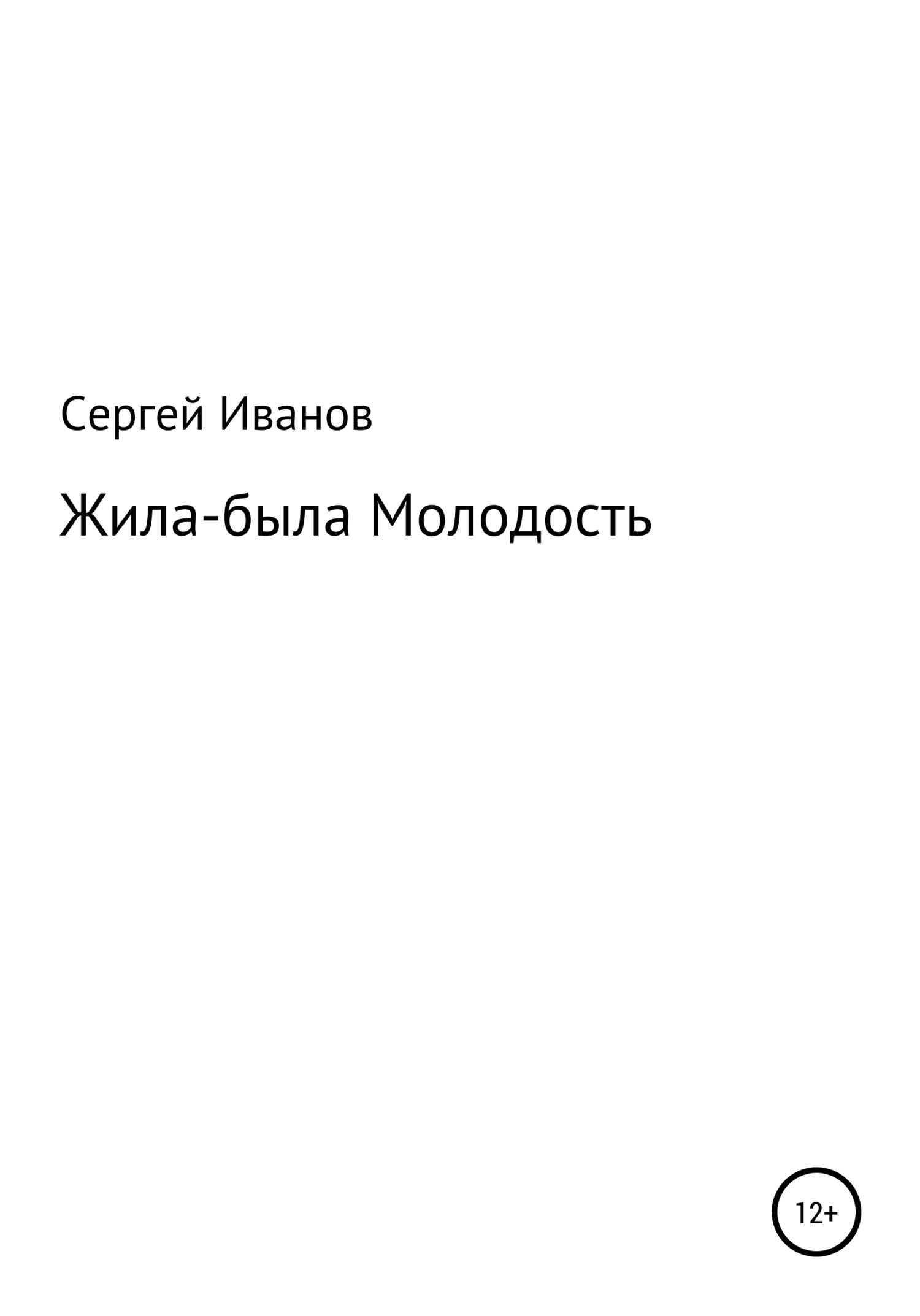 Жила-была Молодость - Сергей Федорович Иванов