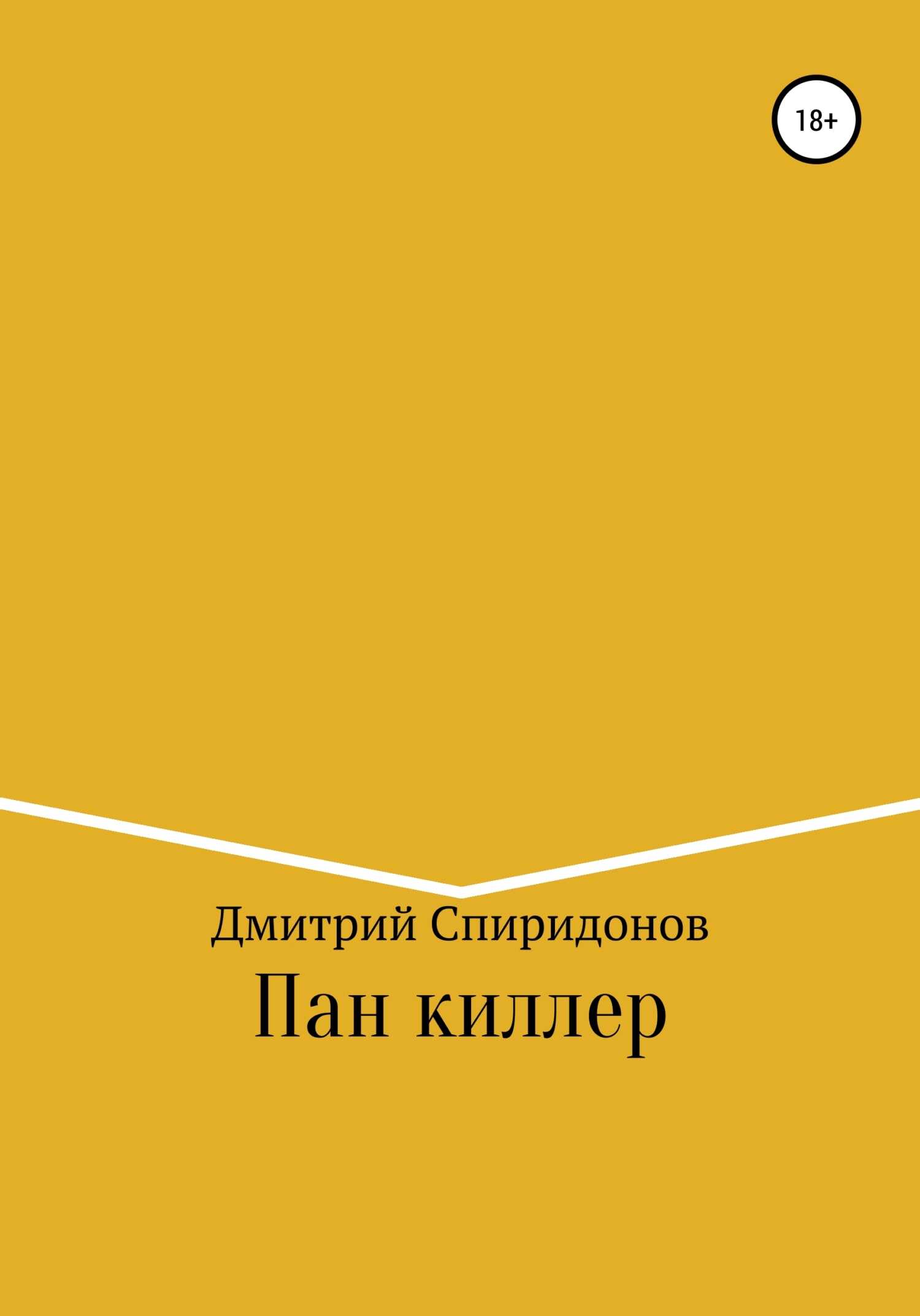 Пан киллер - Дмитрий Спиридонов