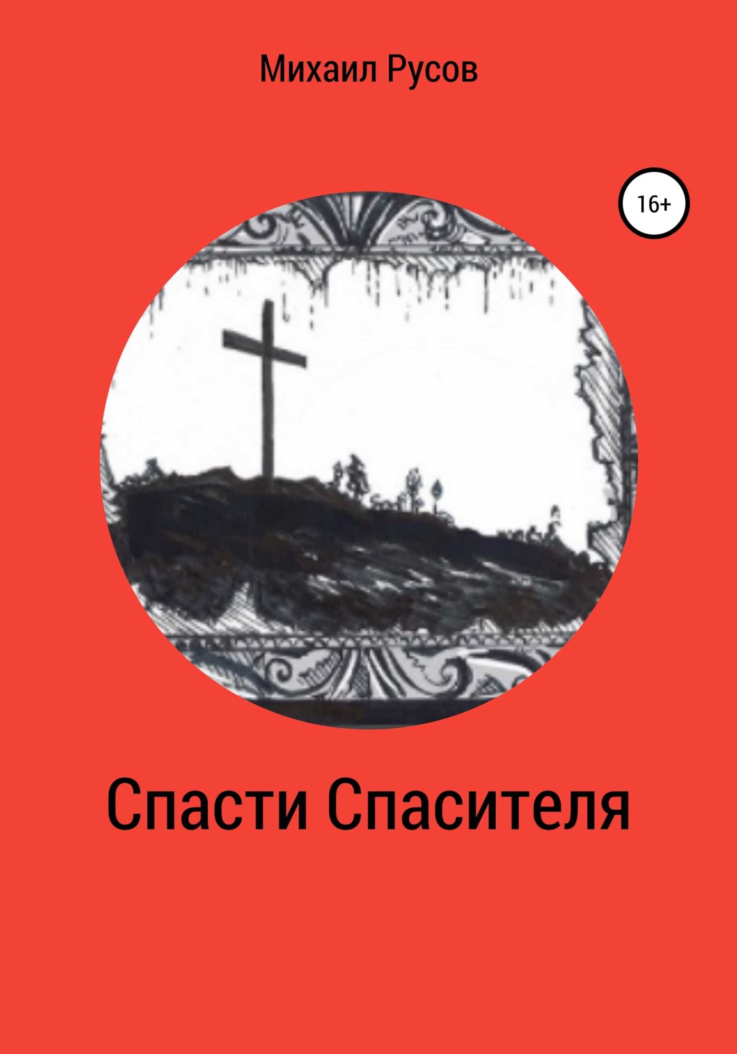 Спасти Спасителя - Михаил Русов - <a href=