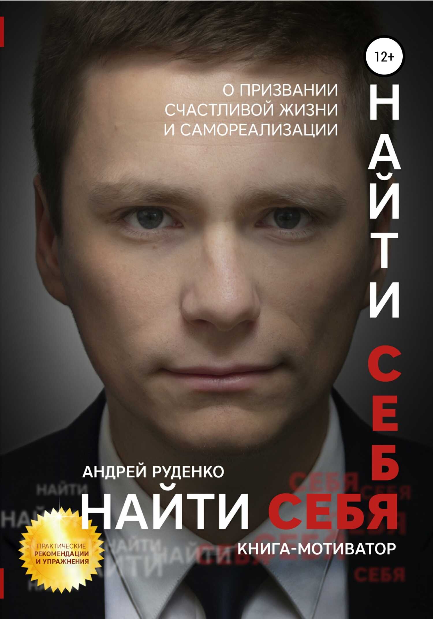Найти себя - Андрей Игоревич Руденко - <a href=