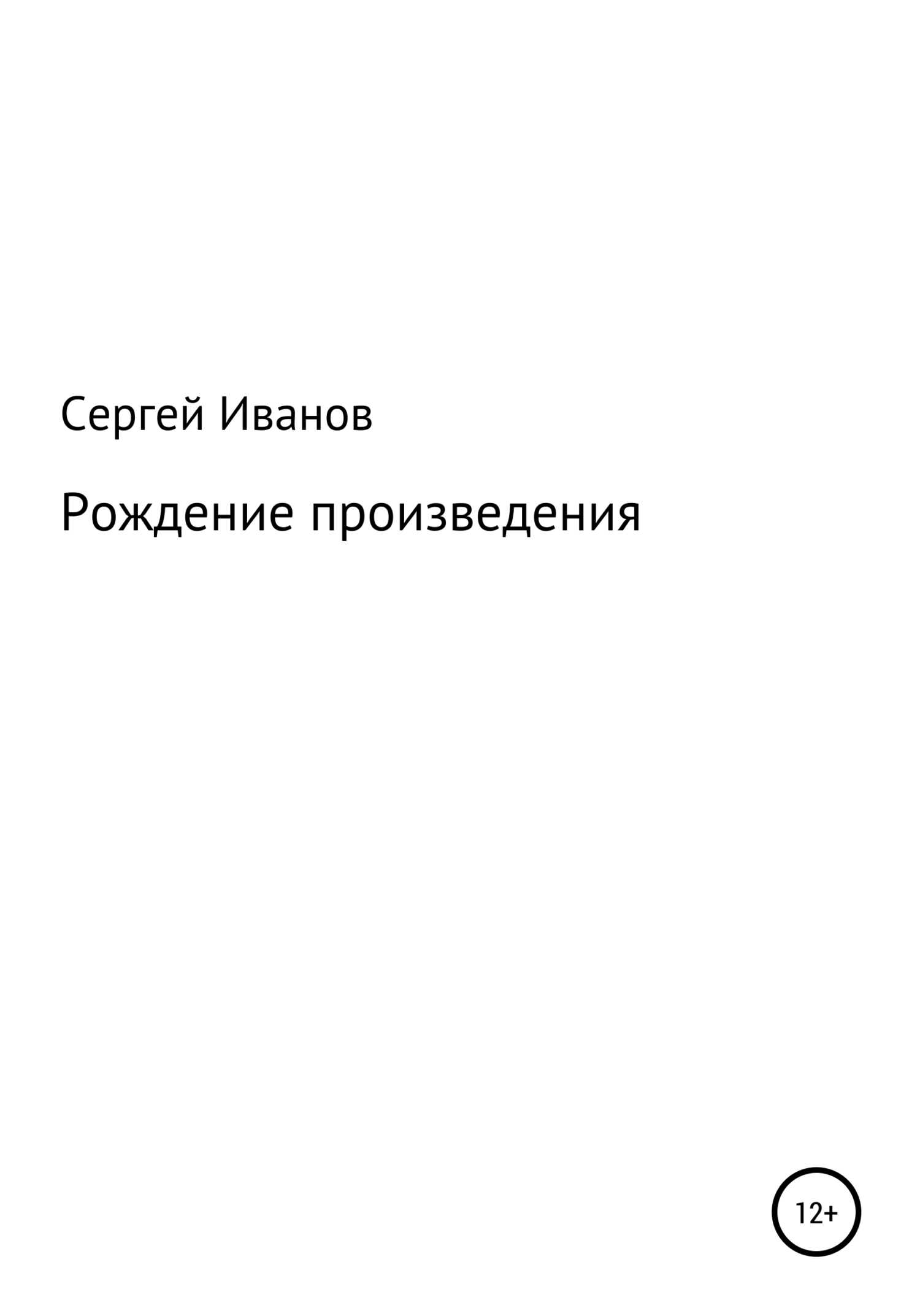 Рождение произведения - Сергей Федорович Иванов - <a href=