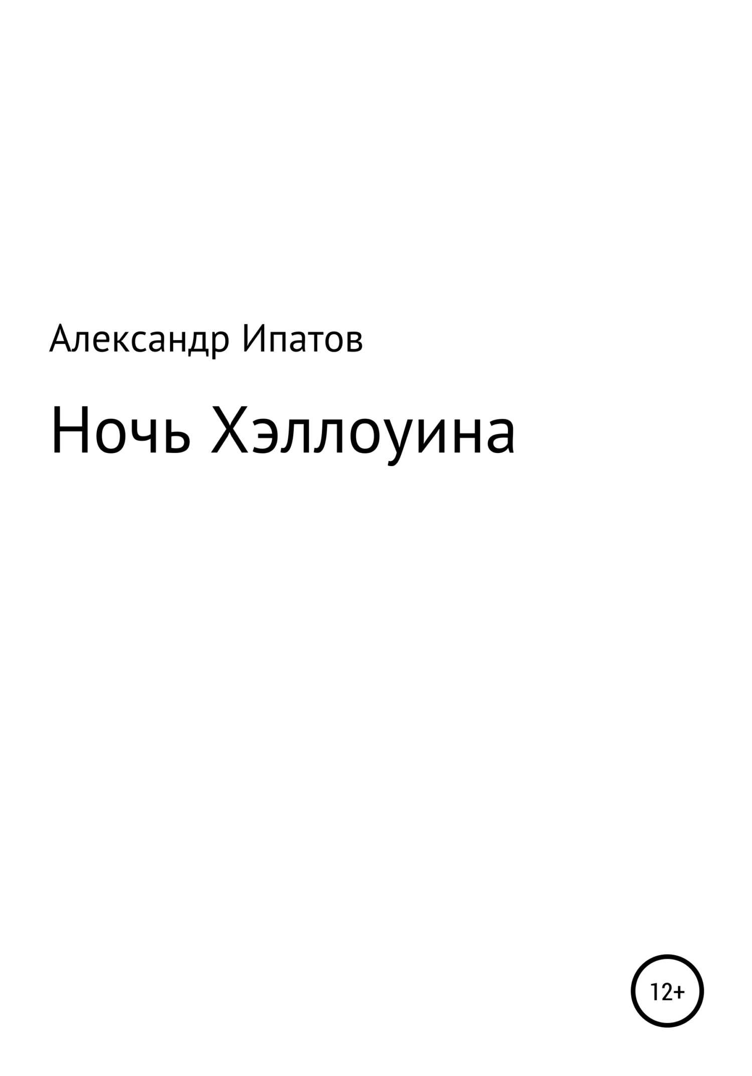 Ночь Хэллоуина - Александр Геннадьевич Ипатов - <a href=