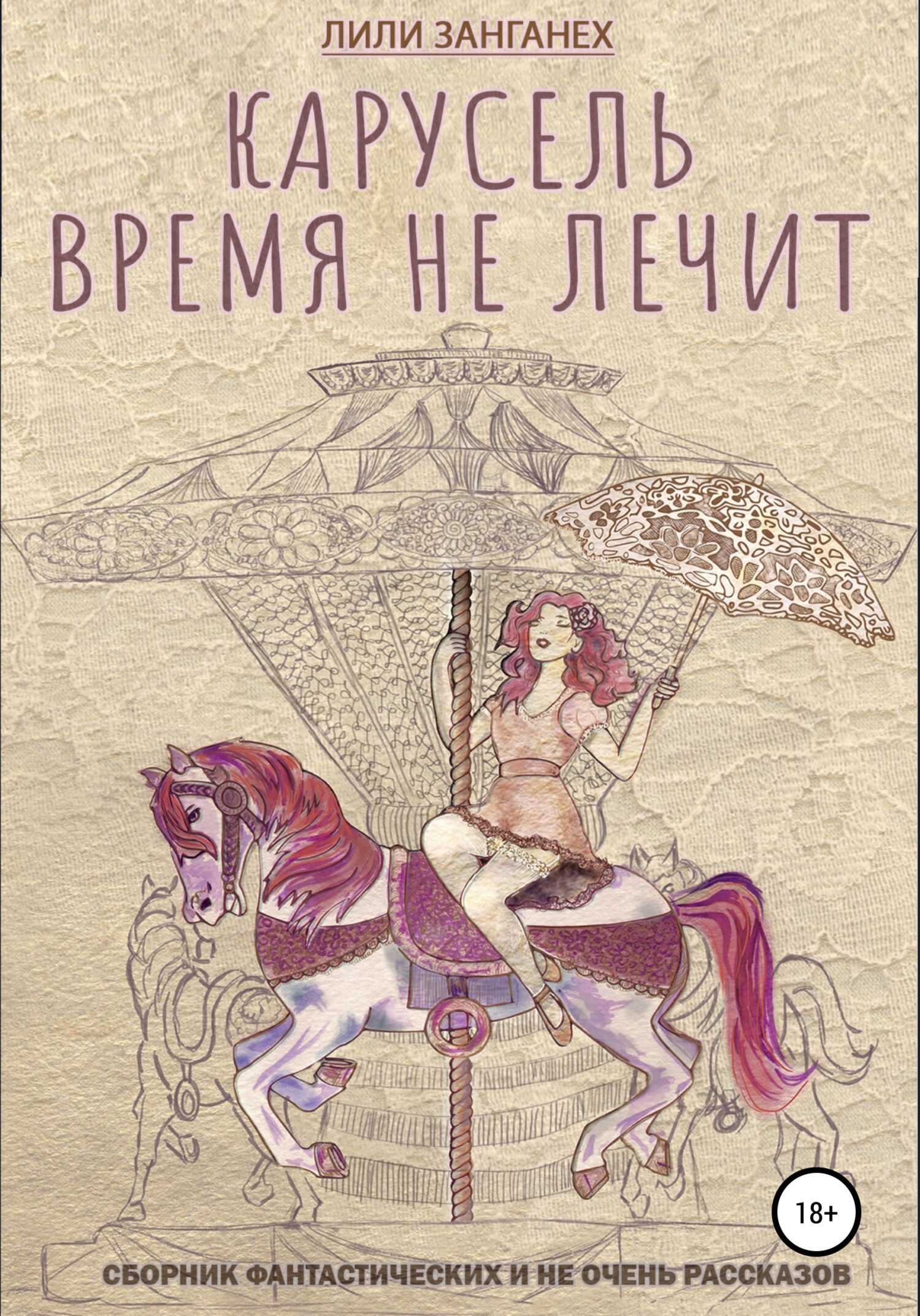 Карусель. Время не лечит - Лили Занганех - <a href=