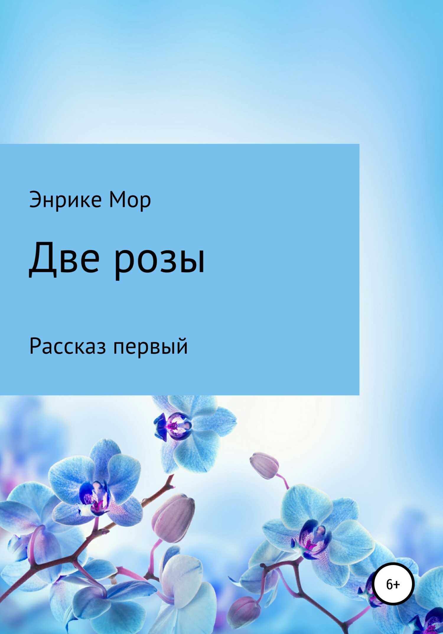 Две розы - Энрике Мор - <a href=