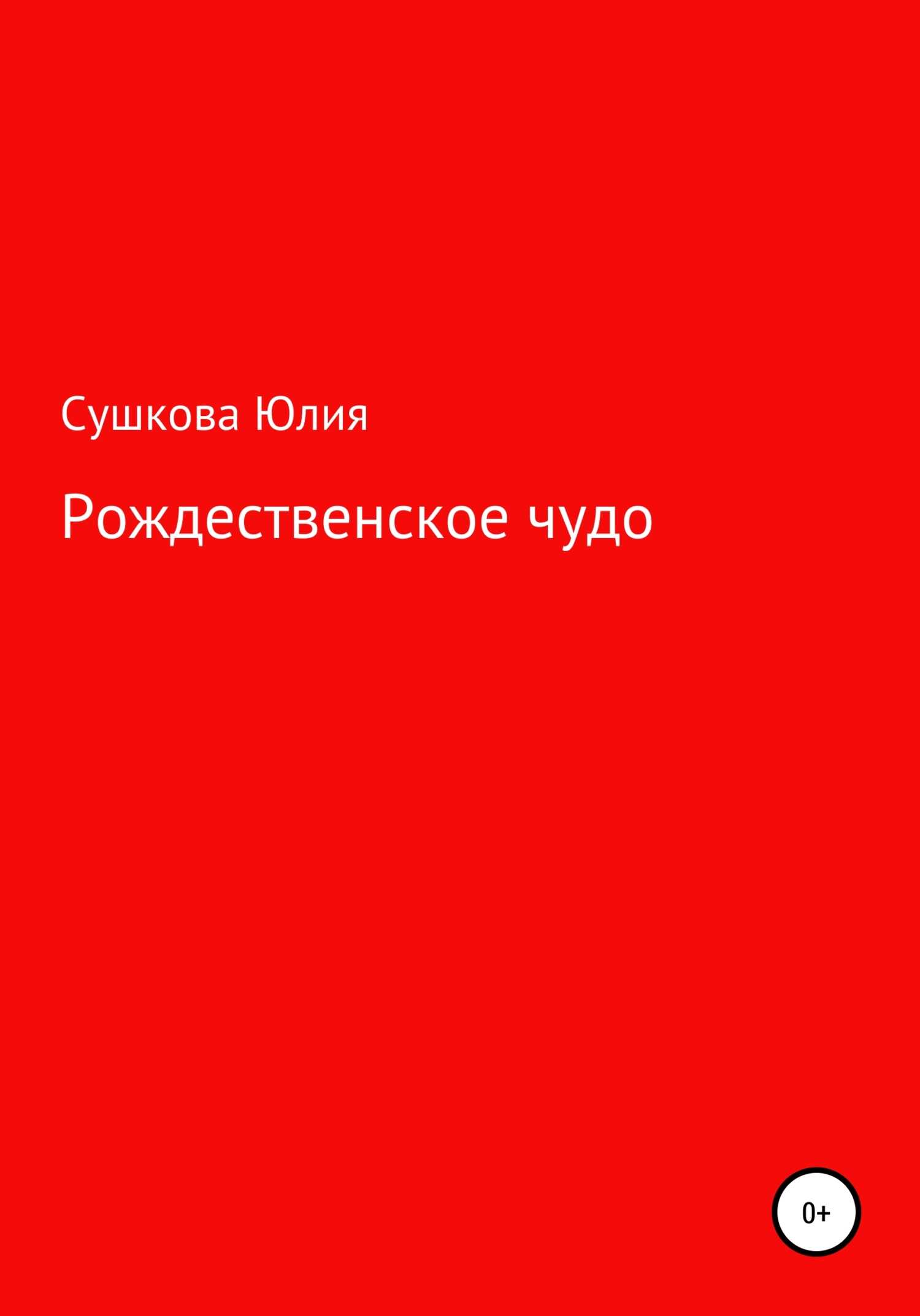 Рождественское чудо - Юлия Сергеевна Сушкова - <a href=