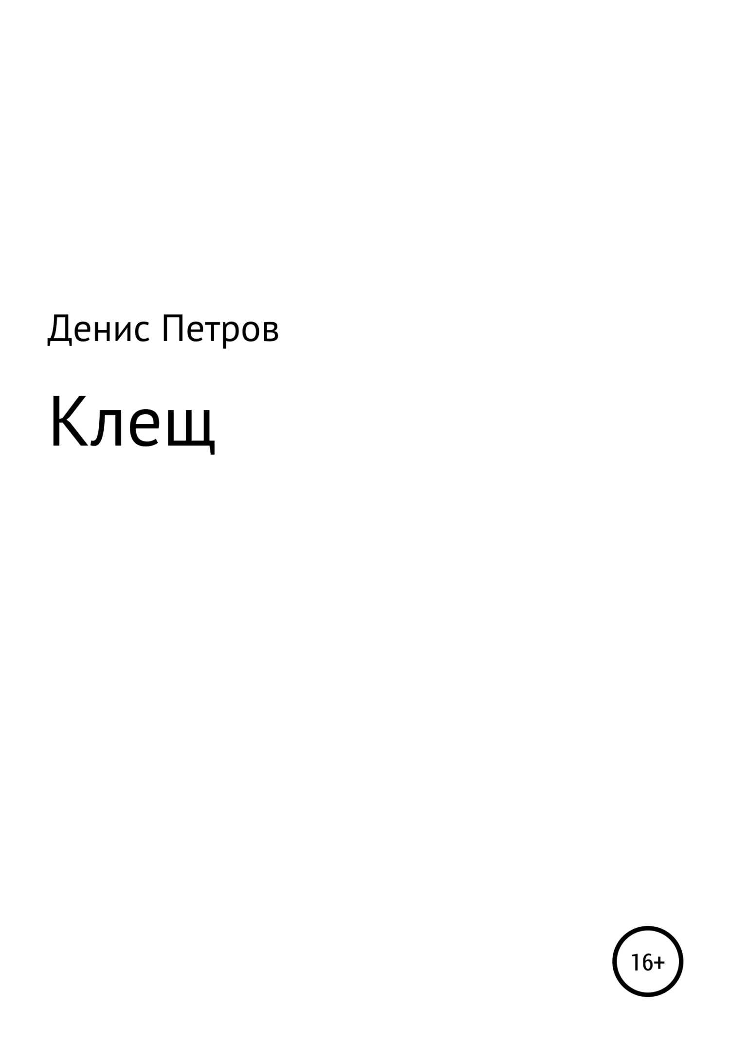 Клещ - Денис Викторович Петров - <a href=