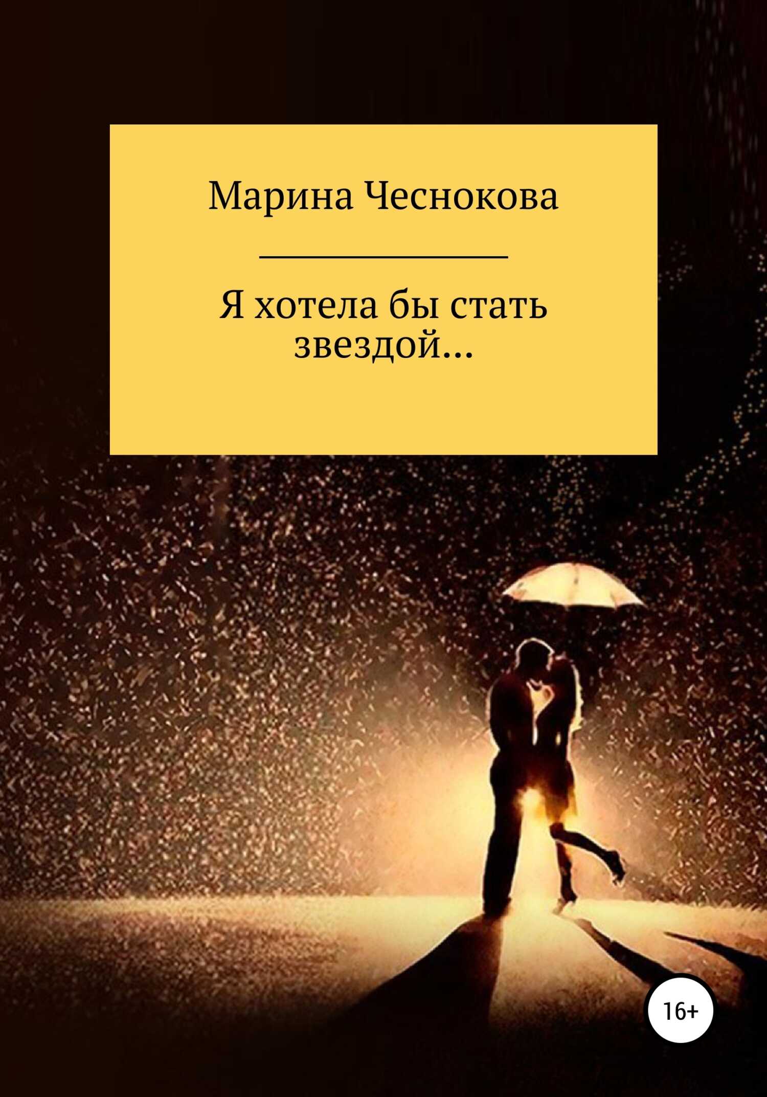Я хотела бы стать звездой… - Марина Чеснокова