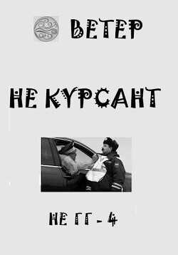 Не курсант  - "Ветер" - <a href=