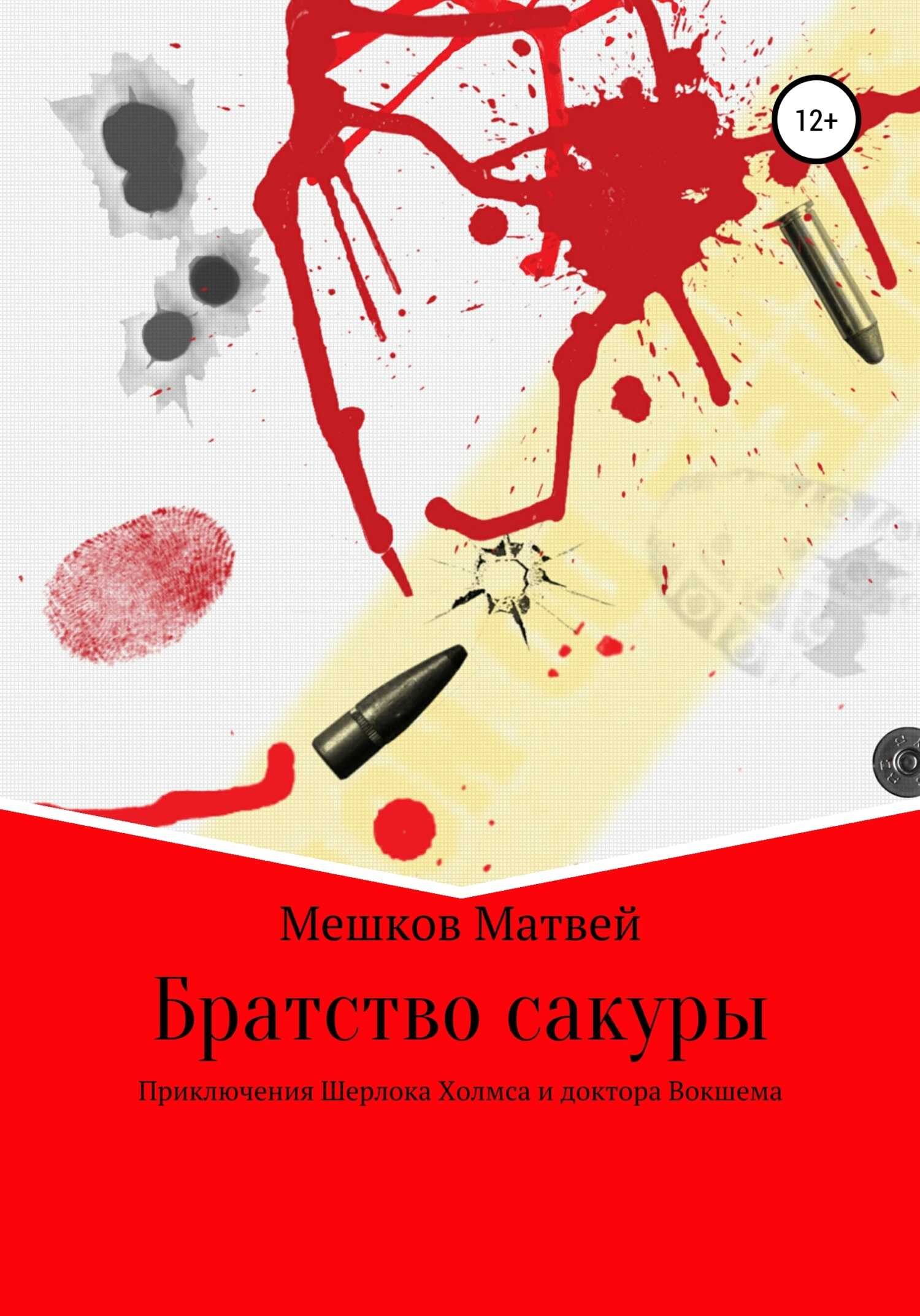 Братство сакуры - Матвей Павлович Мешков - <a href=