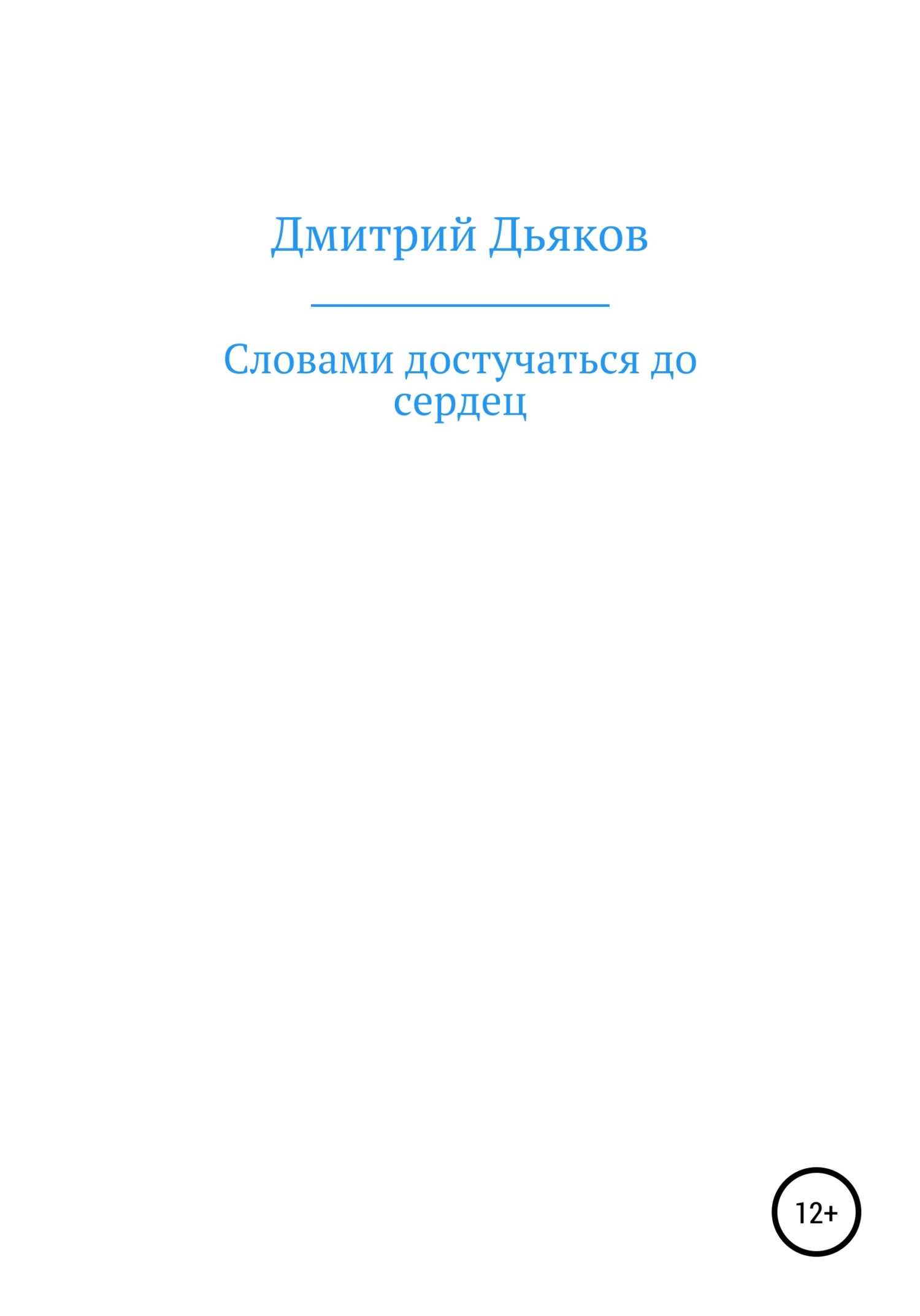 Словами достучаться до сердец - Дмитрий Алексеевич Дьяков - <a href=