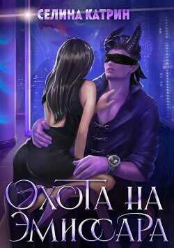 Охота на эмиссара  - Катрин Селина "Сирена Селена"