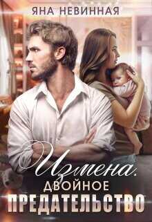 Измена. Двойное предательство  - Невинная Яна