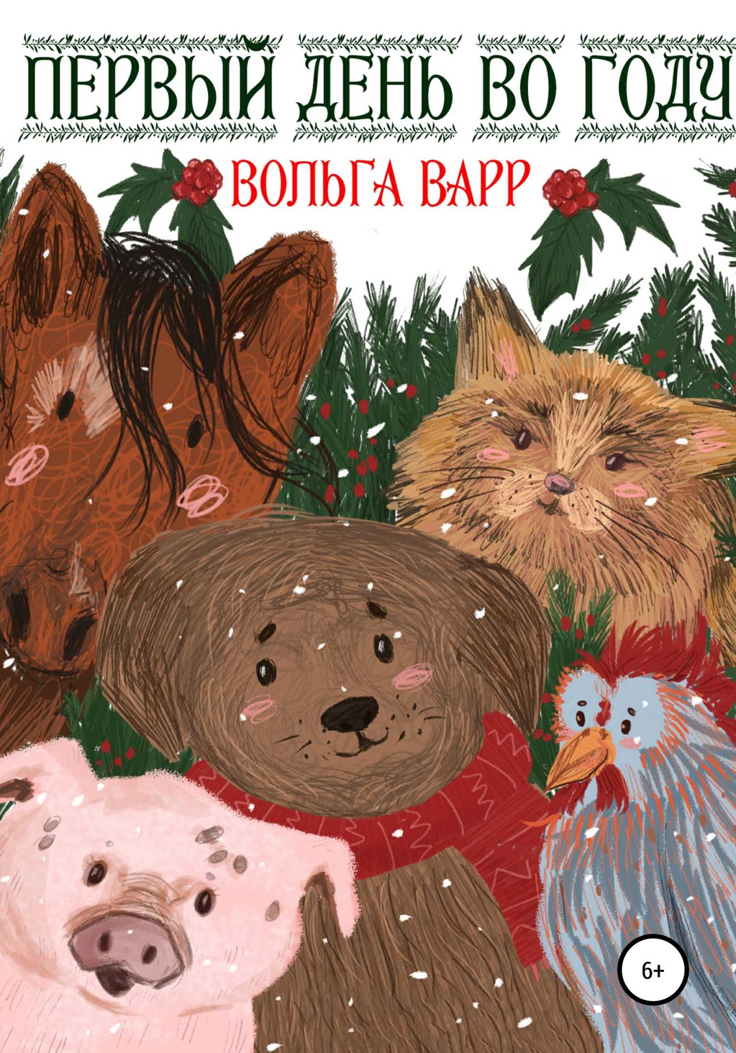 Первый день во году - Вольга Варр - <a href=